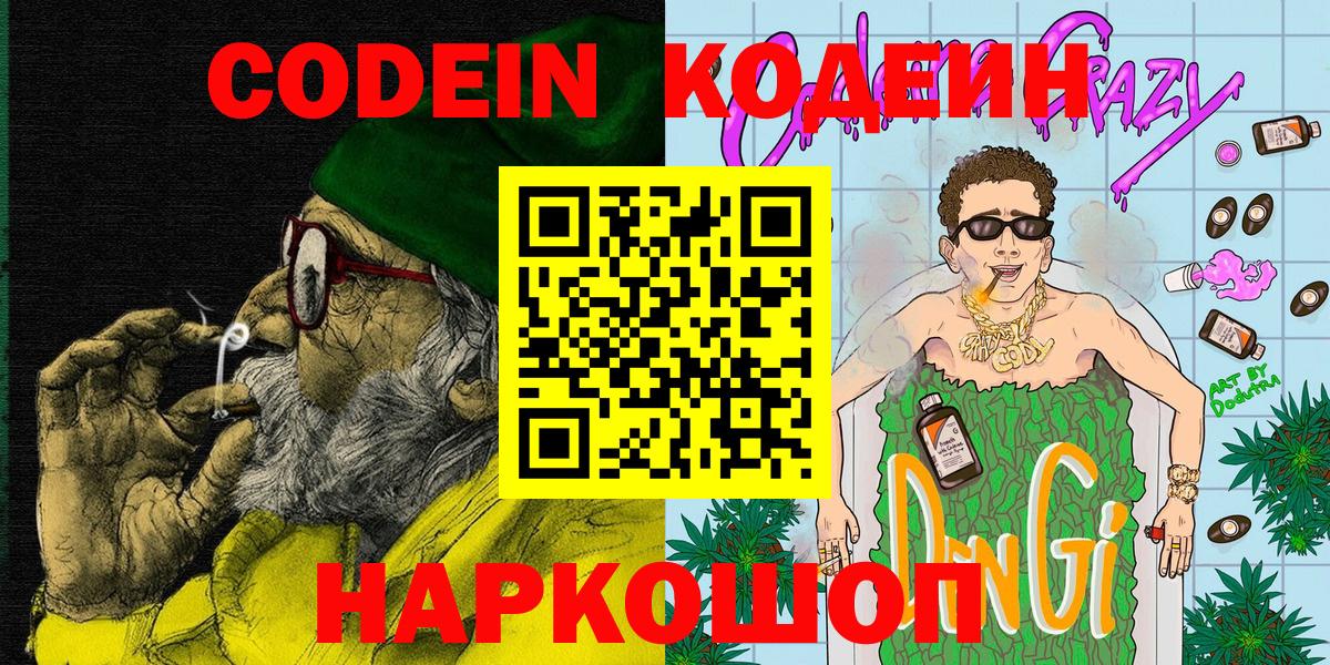 Кодеин напиток Lean (лин)  Codein Purple Drank  Вход с VPN  Ликино-Дулёво 